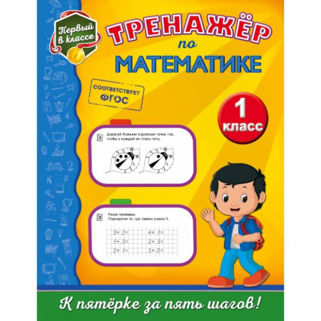 Образовательные системы. 1-4 классы, книга Тренажёр по математике. 1-й класс купить по скидке