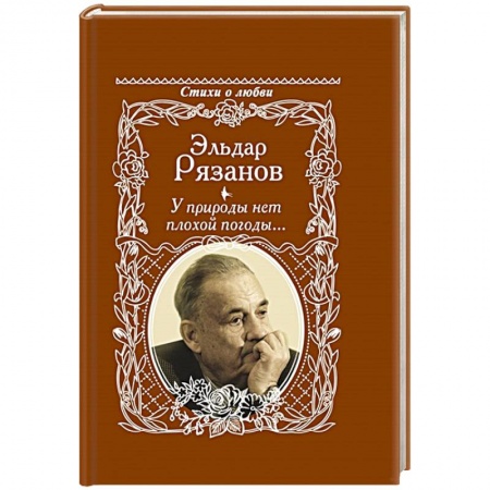 Русская поэзия, книга У природы нет плохой погоды... купить по скидке
