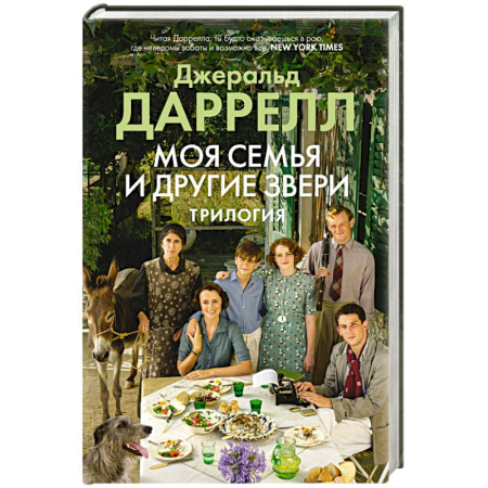 Зарубежная современная проза, книга Моя семья и другие звери.Трилогия купить по скидке
