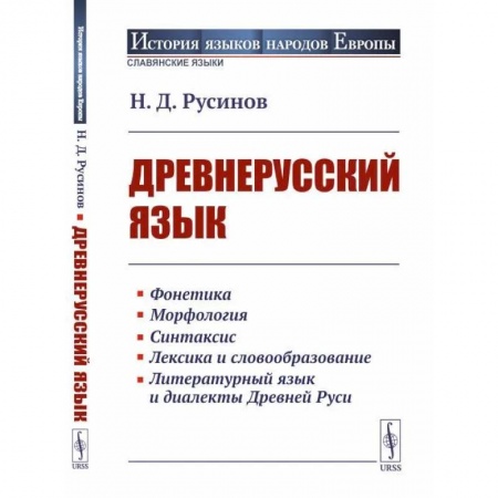 Филологические науки в целом. Частные филологии, книга Древнерусский язык купить по скидке