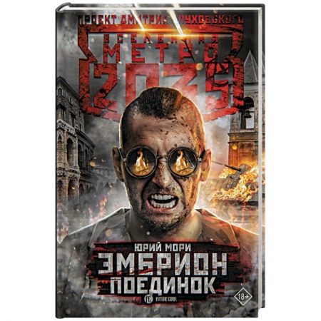 Боевая фантастика, книга Метро 2035. Эмбрион. Поединок купить по скидке