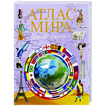 Атлас мира для школьника