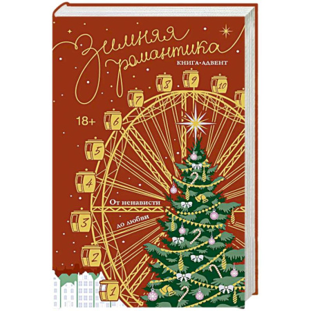 Зарубежный любовный роман, книга Зимняя романтика. Книга-адвент от ненависти до любви купить по скидке