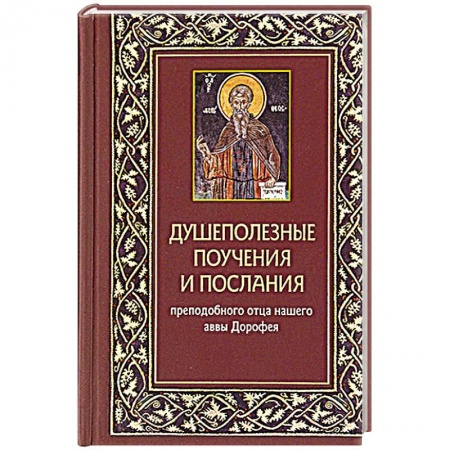 Проповеди, поучения, беседы, письма, книга Душеполезные поучения и послания преп.отца нашего аввы Дорофея с присовокуплением вопросов его и ответов на оные святых старцев Варсануфия Великого. купить по скидке