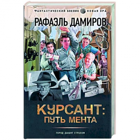Боевая фантастика, книга Курсант. Путь мента купить по скидке
