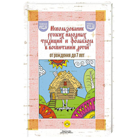Литературоведение. Фольклор, книга Использование русских народных традиций и фольклора в воспитании детей от рождения до 7 лет. ФОП ДО. ФГОС ДО. купить по скидке