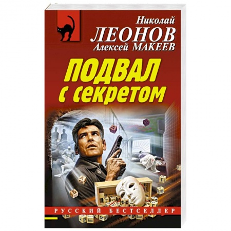 Отечественный мужской детектив, книга Подвал с секретом купить по скидке