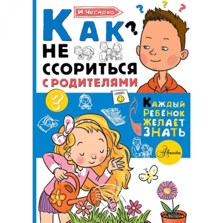 Возрастная психология, книга Как не ссориться с родителями купить по скидке