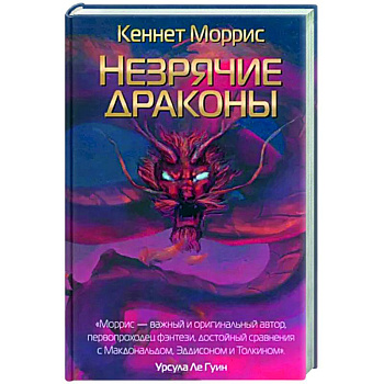 Незрячие драконы