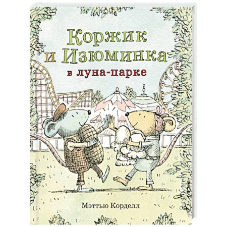 Сказки зарубежных писателей, книга Коржик и Изюминка в луна-парке купить по скидке