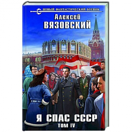 Боевая фантастика, книга Я спас СССР. Том IV купить по скидке