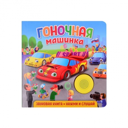 Книги для дошкольников (4-6 лет), книга Звуковая книга для малышей. Гоночная машинка купить по скидке
