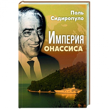 Русская современная проза, книга Империя Онассиса купить по скидке