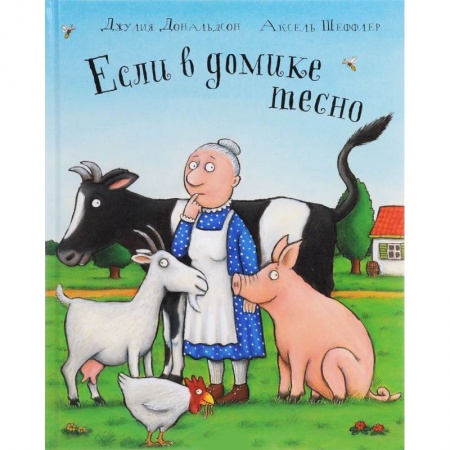 Сказки зарубежных писателей, книга Если в домике тесно купить по скидке