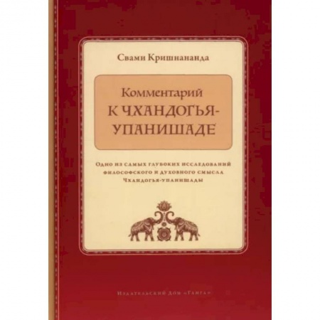 Религии мира, книга Комментарий к Чхандогья-упанишаде купить по скидке