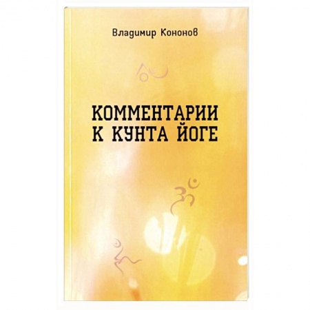 Другие духовные практики, книга Комментарии к кунта-йоге купить по скидке