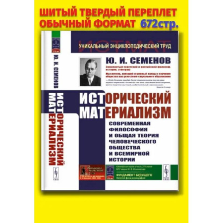 Философия, книга Исторический материализм: Современная философия и общая теория человеческого общества и всемирной истории купить по скидке