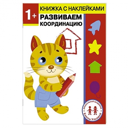 Развитие общих способностей, книга 1 год. Развиваем координацию купить по скидке