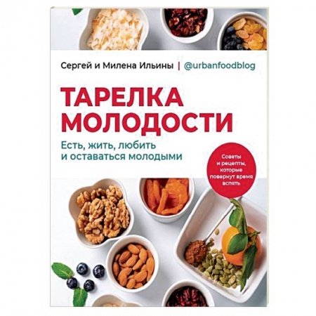 Здоровое и раздельное питание, книга Тарелка молодости. Есть, жить, любить и оставаться молодыми купить по скидке