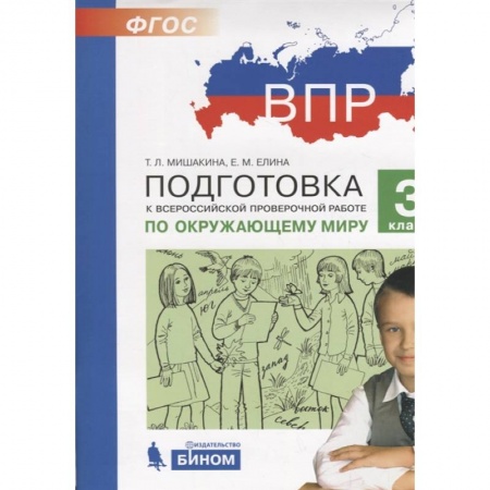 Природоведение. Окружающий мир, книга Подготовка к Всероссийской проверочной работе по окружающему миру. 3 класс купить по скидке