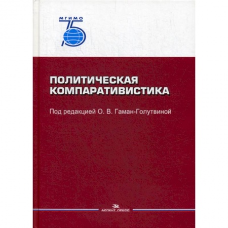 Политология, книга Политическая компаративистика купить по скидке
