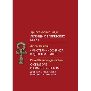 Легенды о египетских богах.'Мистерия' Осириса в Древнем Египте.О символе и символическом.Древний Египет, наука и эволюция сознания