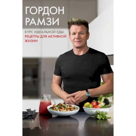 Блюда на каждый день, книга Курс идеальной еды. Рецепты для активной жизни купить по скидке