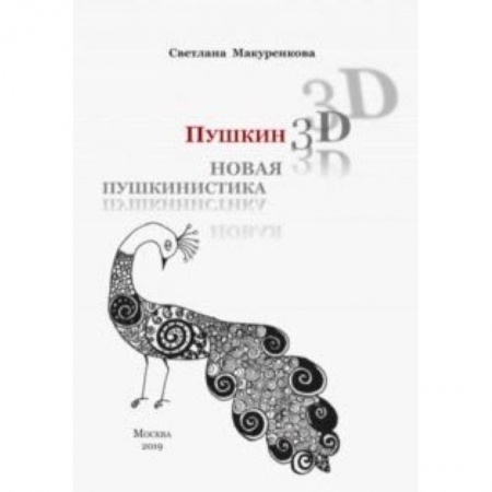 Филологические науки в целом. Частные филологии, книга Пушкин 3D. Новая пушкинистика + DVD - приложение купить по скидке