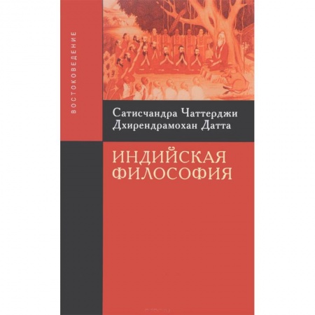 Книги, книга Чаттерджи С. Индийская философия купить по скидке