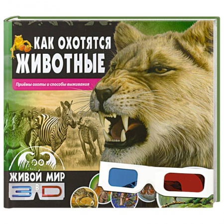 Книги, книга Как охотятся животные. Приемы охоты и способы выживания купить по скидке