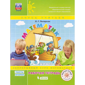 Математика. 3 класс. Рабочая тетрадь. В 3-х частях. Часть 2. ФГОС
