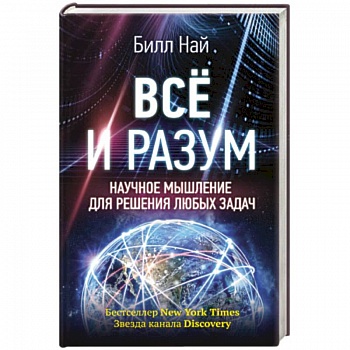 Всё и разум. Научное мышление для решения любых задач