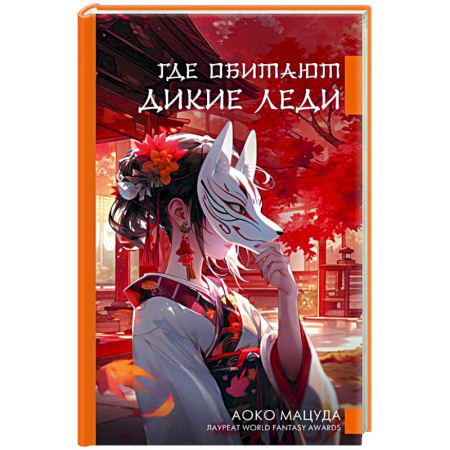 Зарубежная современная проза, книга Где обитают дикие леди купить по скидке