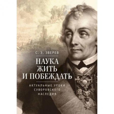 От Руси до России, книга Наука жить и побеждать:актуальные уроки суворовского наследия купить по скидке