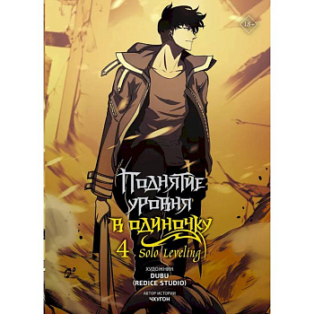 Поднятие уровня в одиночку. Solo Leveling. Том 4 (вебтун)