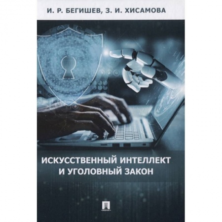Уголовное и уголовно-процессуальное право, книга Искусственный интеллект и уголовный закон. купить по скидке