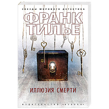 Иллюзия смерти
