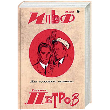 Собрание сочинений Ильи Ильфа и Евгения Петрова. В 5-и томах. Том 5: Для будущего человека