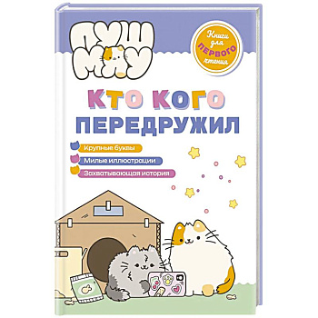 ПушМяу. Книги для первого чтения. Кто кого передружил