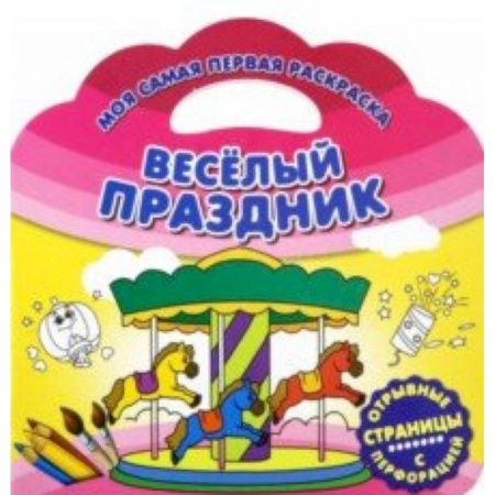 Раскраски, книга Моя самая первая раскраска. Веселый праздник купить по скидке