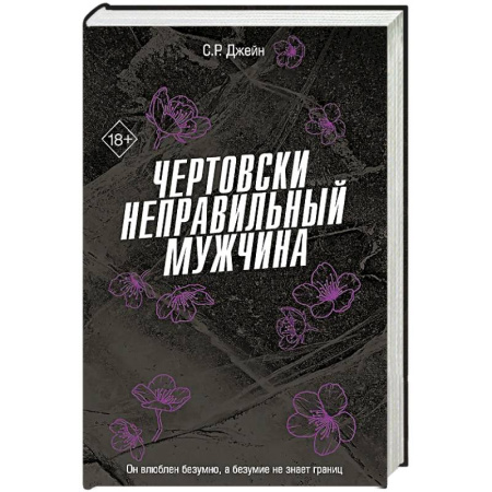 Зарубежный любовный роман, книга Чертовски неправильный мужчина (#4) купить по скидке