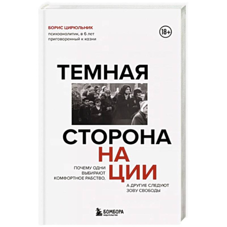 Психоанализ, книга Темная сторона нации. Почему одни выбирают комфортное рабство, а другие следуют зову свободы купить по скидке