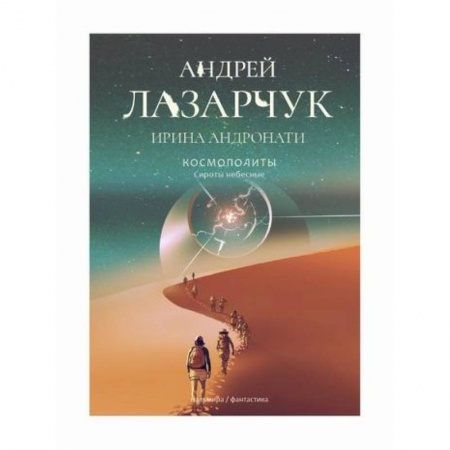 Мистика, ужасы, книга Космополиты: Сироты небесные купить по скидке
