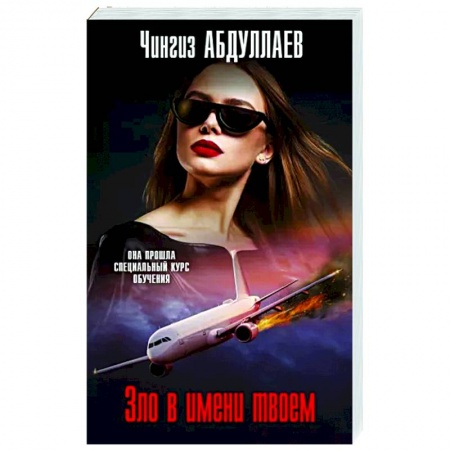 Отечественный мужской детектив, книга Зло в имени твоем купить по скидке