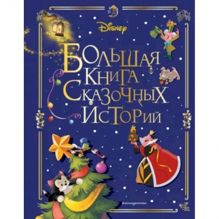 Классика Уолта Диснея, книга Disney. Большая книга сказочных историй купить по скидке