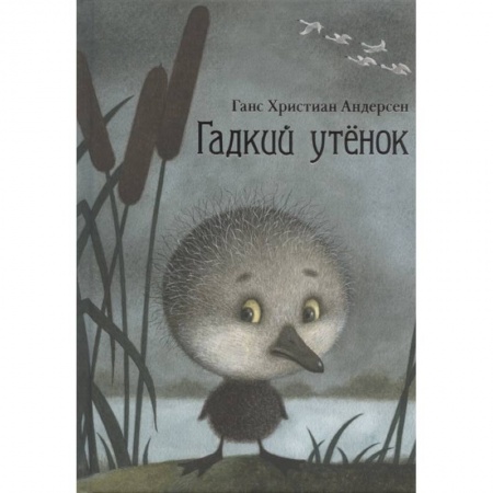 Сказки зарубежных писателей, книга Гадкий утенок купить по скидке
