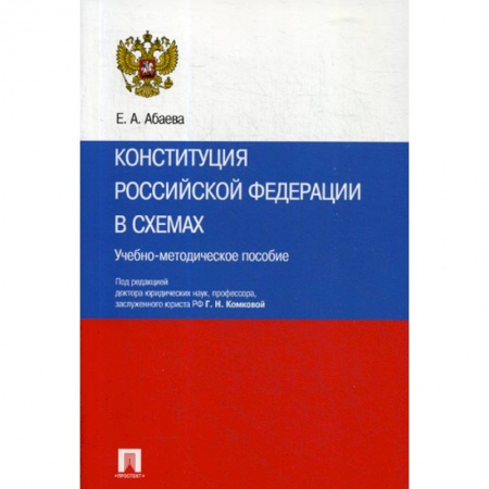 Нормативные правовые акты, книга Конституция Российской Федерации в схемах купить по скидке
