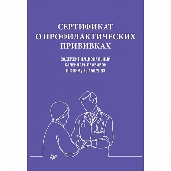 Сертификат о профилактических прививках