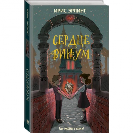 Молодежная литература, книга Сердцевинум купить по скидке