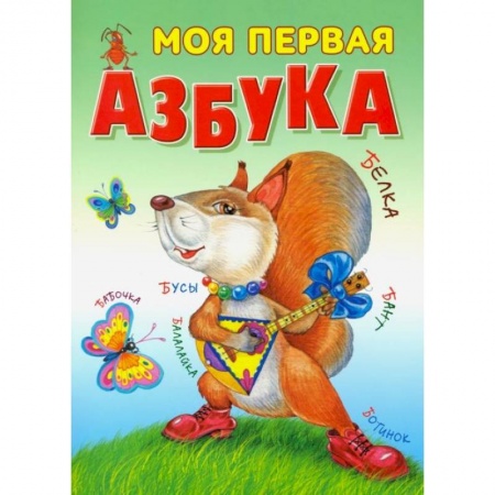 Азбука. Букварь, книга Моя первая азбука купить по скидке